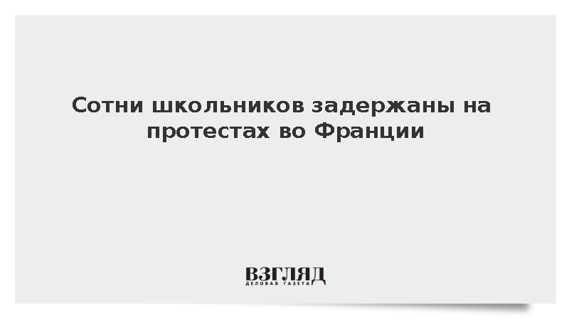 Во Франции задержали более 600 человек на протестах школьников