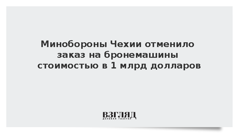 Чехия отменила заказ на 185 бронемашин на 1 млрд долларов для экономии бюджета
