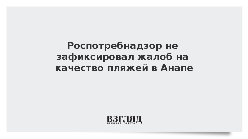 Попова: Роспотребнадзор не получал жалоб на качество воды и песка в Анапе
