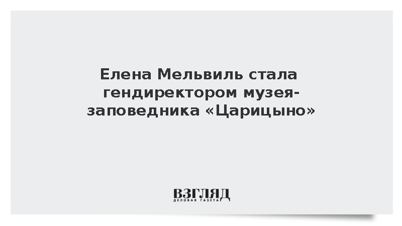 Гендиректором музея-заповедника «Царицыно» в Москве назначена Елена Мельвиль