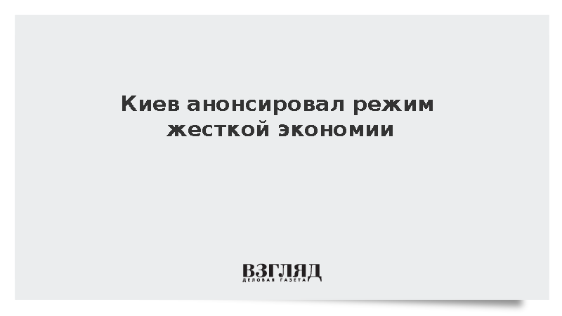 Politico: Киев анонсировал режим жесткой экономии