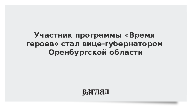 Участник «Времени героев» Карасев стал вице-губернатором Оренбургской области
