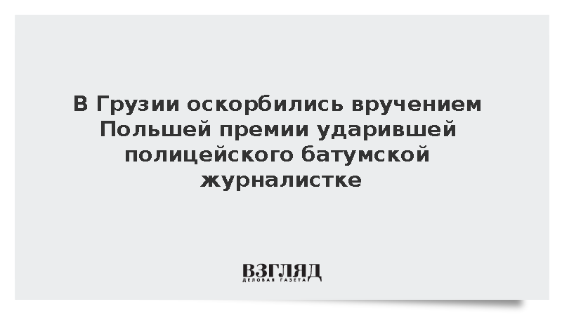 В Грузии оскорбились вручением Польшей премии ударившей полицейского журналистке