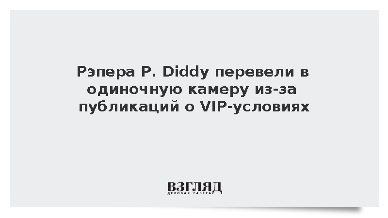 Рэпера P. Diddy поместили в изолятор из-за сообщений об особых условиях