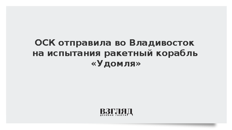 Ракетный корабль «Удомля» отправился на испытания во Владивосток