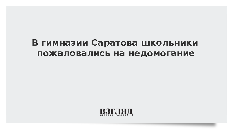 В гимназии Саратова школьники пожаловались на недомогание
