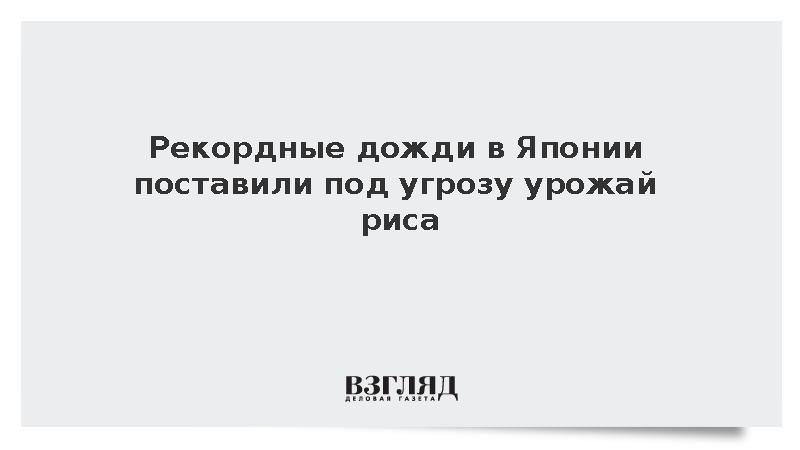 Nikkei: Рекордные дожди в Японии ударили по урожаю риса и доходам от туризма