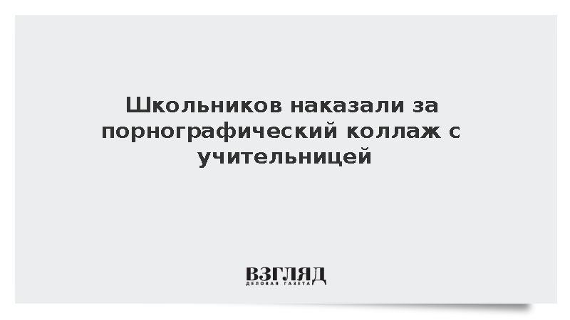 Суд взыскал компенсацию со школьников за порнографический коллаж с учительницей