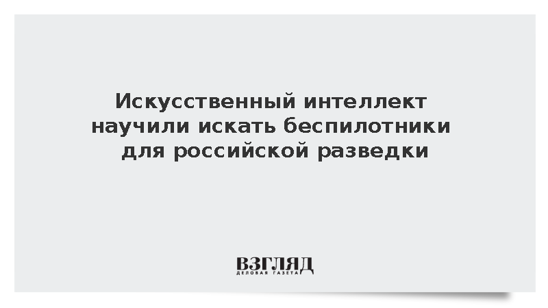 Главком Мордвичев сообщил о внедрении ИИ при поиске вражеских дронов