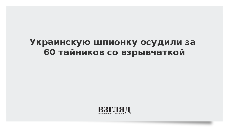 Украинскую шпионку осудили за 60 тайников со взрывчаткой