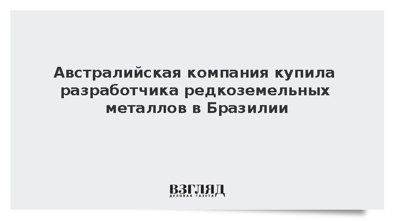 WSJ: Lynas Rare Earths купила разработчика месторождений в Бразилии за 672 млн долларов