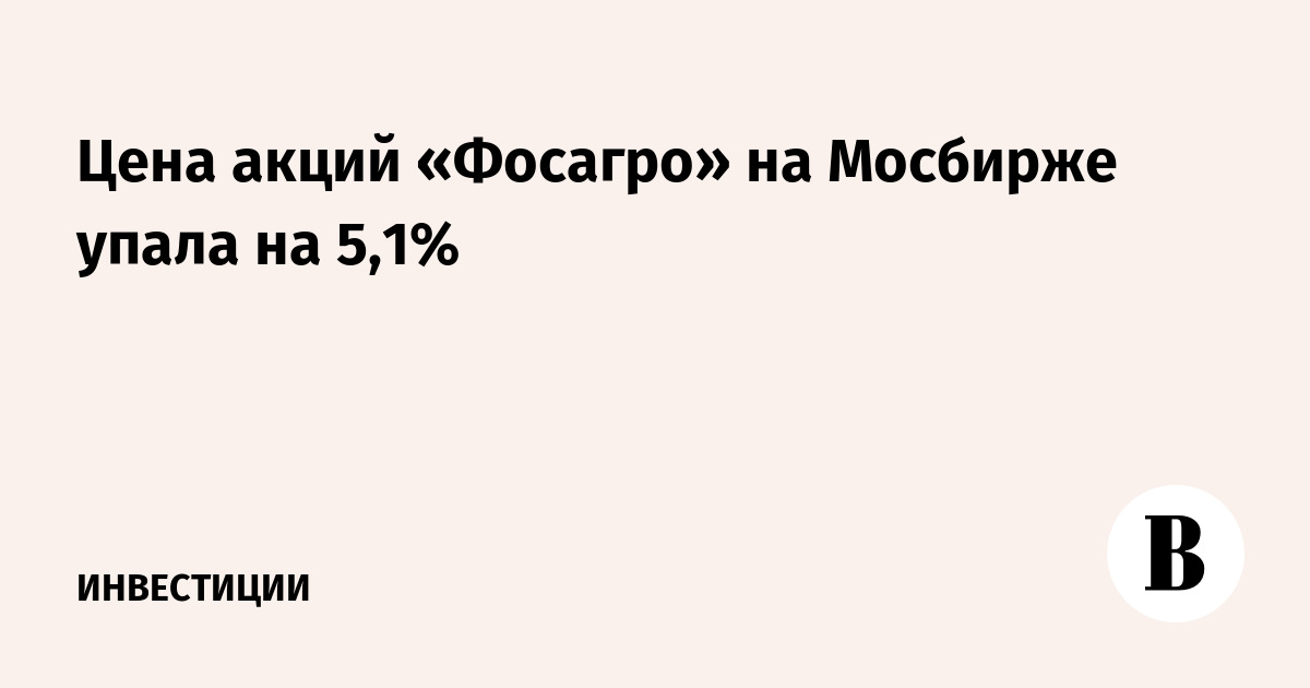 Цена акций «Фосагро» на Мосбирже упала на 5,1%