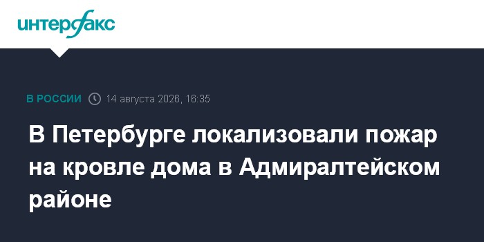 В Петербурге локализовали пожар на кровле дома в Адмиралтейском районе