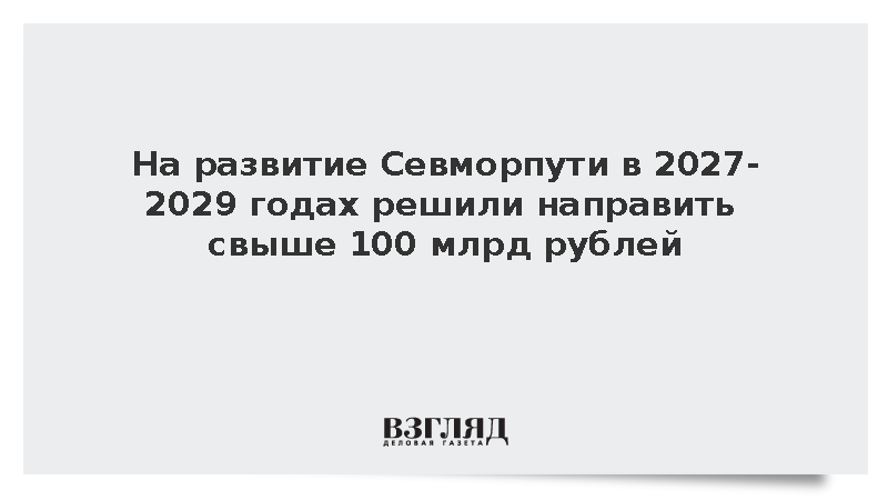 На развитие Севморпути в 2027-2029 годах решили направить свыше 100 млрд рублей