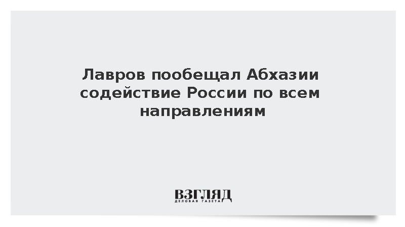 Лавров заявил о готовности России помочь Абхазии в развитии по всем трекам