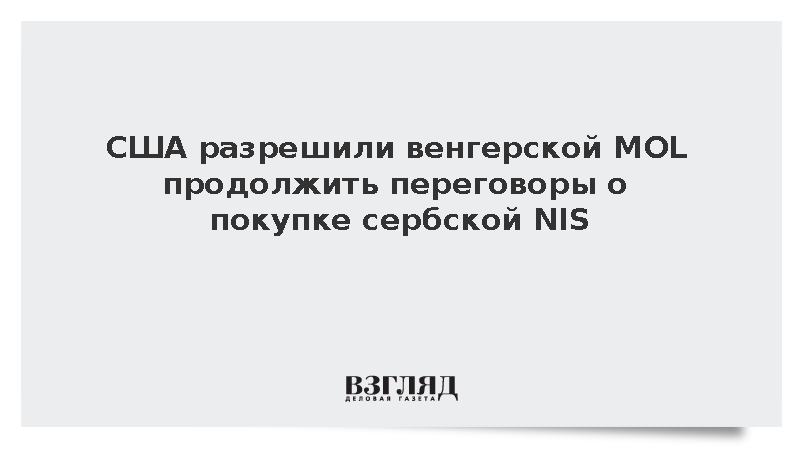 США дали MOL еще месяц на переговоры о покупке сербской NIS