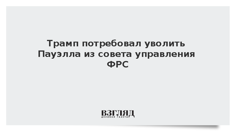 Трамп призвал уволить Пауэлла из ФРС из-за ремонта штаб-квартиры за 2,4 млрд долларов
