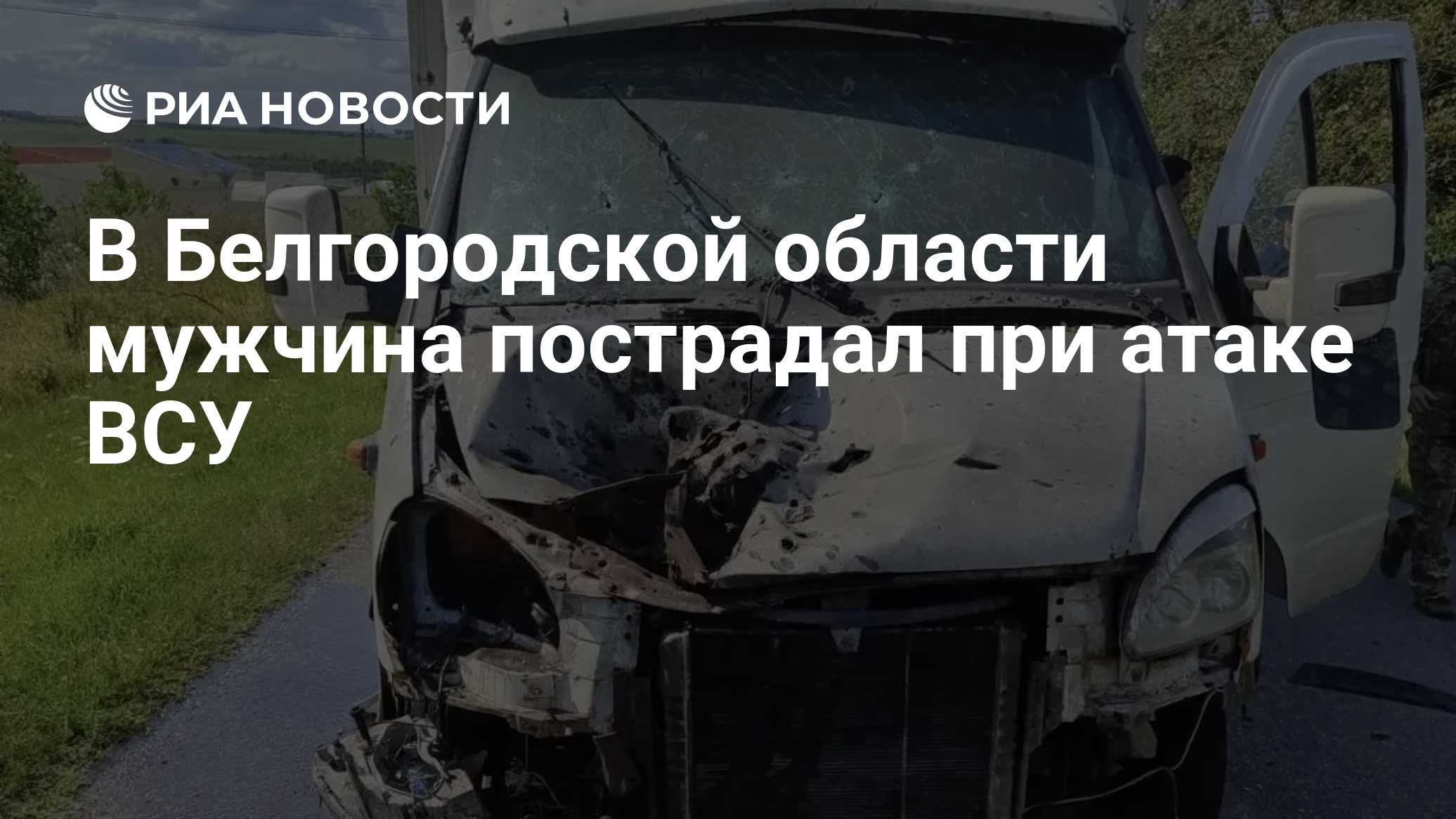 В Белгородской области мужчина пострадал при атаке ВСУ