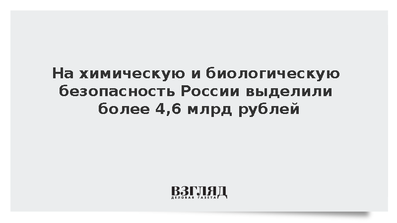 На химическую и биологическую безопасность России выделили более 4,6 млрд рублей