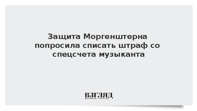 Защита Моргенштерна попросила взыскать штраф со спецсчета