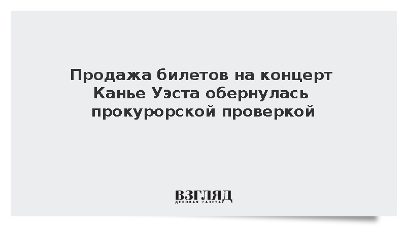 Прокуратура Москвы организовала проверку продажи билетов на концерт Уэста