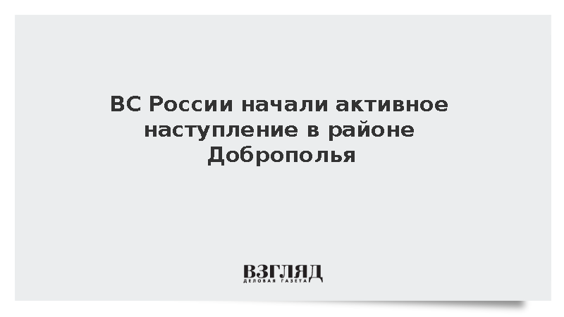 ВС России начали активное наступление в районе Доброполья