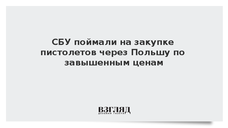 СВР: СБУ наладила схему кражи денег ЕС через закупки оружия по завышенным ценам