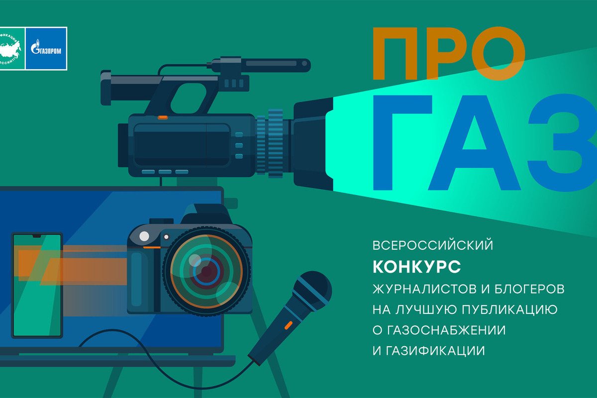 Прием заявок на Всероссийский конкурс «ПРО газ» продлен до конца 2026 года