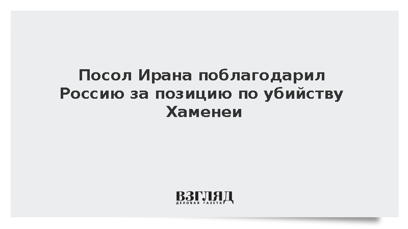 Посол Ирана выразил благодарность за слова Лаврова в ООН об убийстве Хаменеи