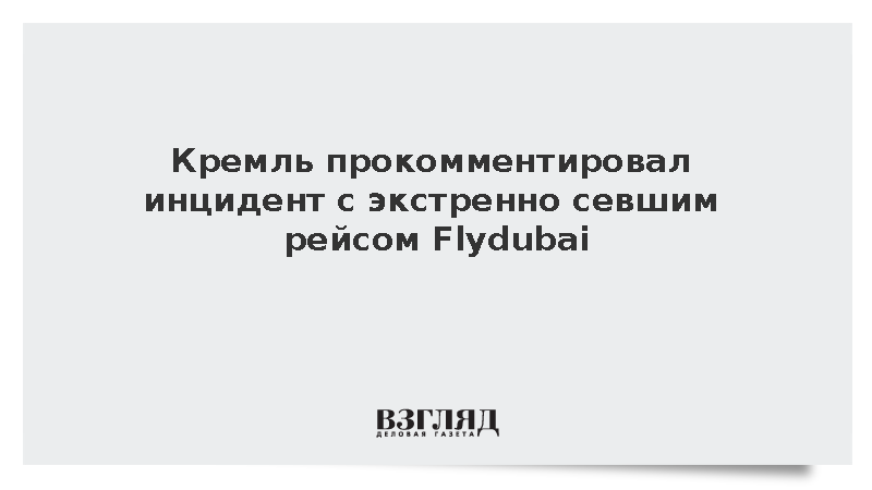 Песков призвал дождаться данных спецслужб по инциденту с рейсом Flydubai