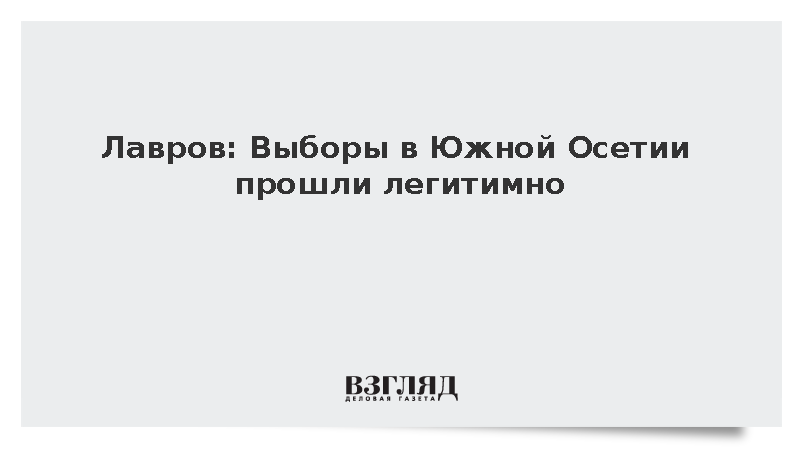 Лавров: Выборы в Южной Осетии прошли легитимно, без нарушений