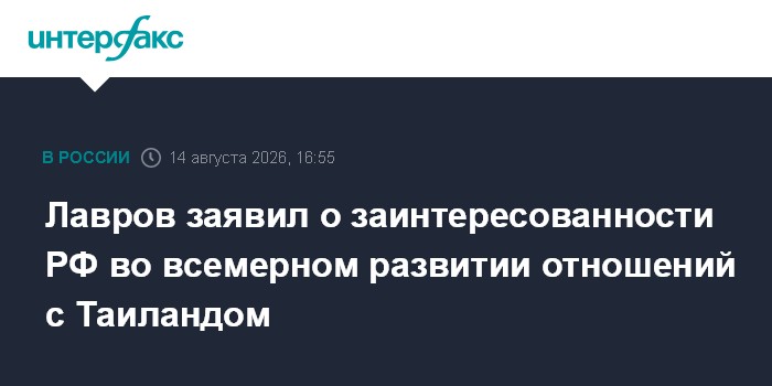 Лавров заявил о заинтересованности РФ во всемерном развитии отношений с Таиландом