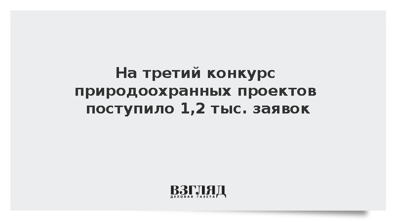 На третий конкурс природоохранных проектов поступило 1,2 тыс. заявок
