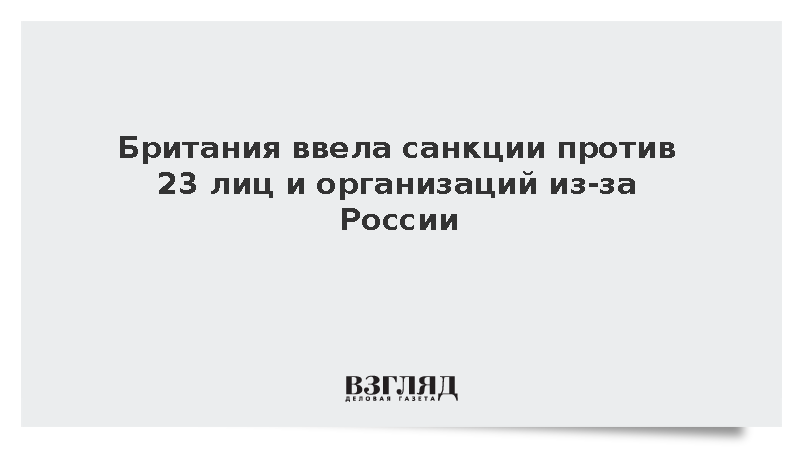 Британия ввела санкции против 23 лиц и организаций из-за России