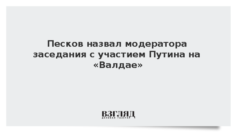 Песков: Модератором заседания «Валдая» с участием Путина станет Лукьянов