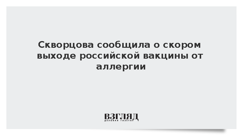 ФМБА: Отечественная вакцина от аллергии «Аллергарда» выйдет в оборот в октябре