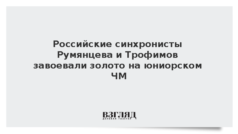 Российские синхронисты Румянцева и Трофимов завоевали золото на юниорском ЧМ