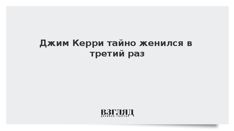 TMZ: Американский актер Джим Керри тайно женился в третий раз