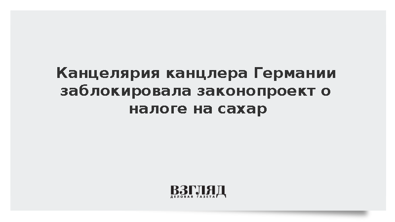 Bild: Канцелярия Мерца заблокировала проект налога на сахар в напитках