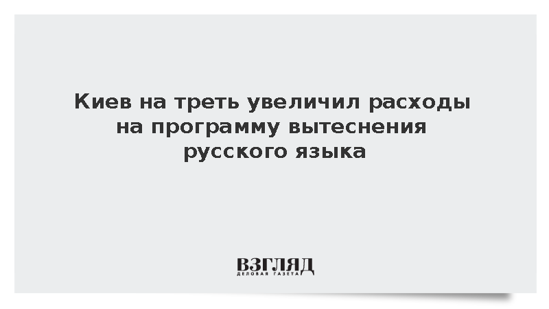 Власти Украины потратят 120 млн долларов на борьбу с русским языком