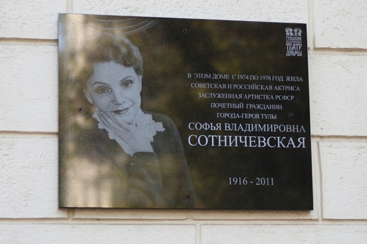 На Льва Толстого в Туле открыли мемориальную доску Софье Сотничевской