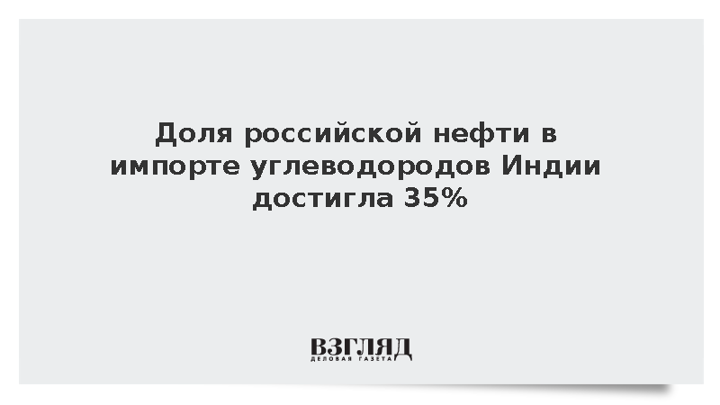 The Times of India: Российская нефть составила 35% импорта Индии в сентябре