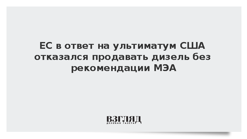 ЕС в ответ на ультиматум США отказался продавать дизель без рекомендации МЭА