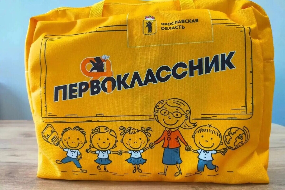 Все ярославские первоклассники получат подарки от областных властей