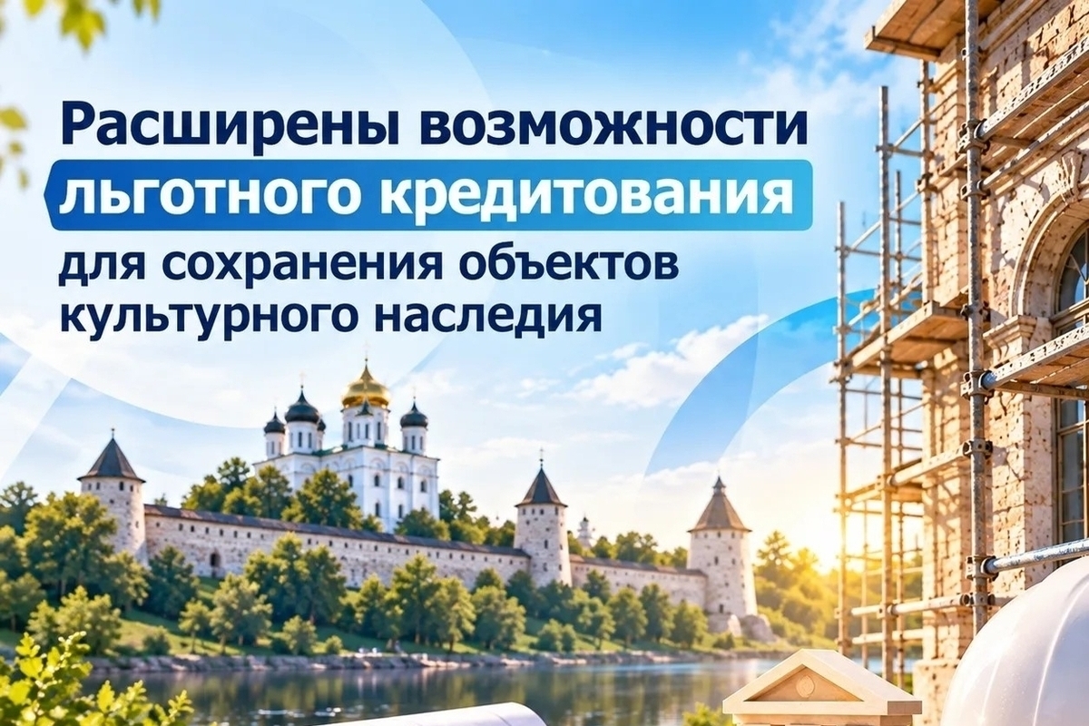 В Псковской области расширили льготное кредитование для сохранения объектов культурного наследия