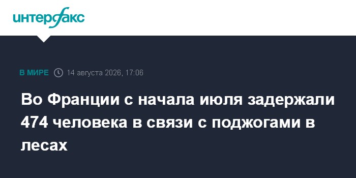 Во Франции с начала июля задержали 474 человека в связи с поджогами в лесах