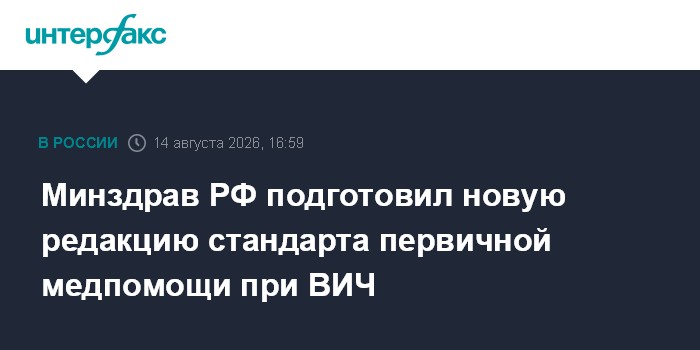 Минздрав РФ подготовил новую редакцию стандарта первичной медпомощи при ВИЧ