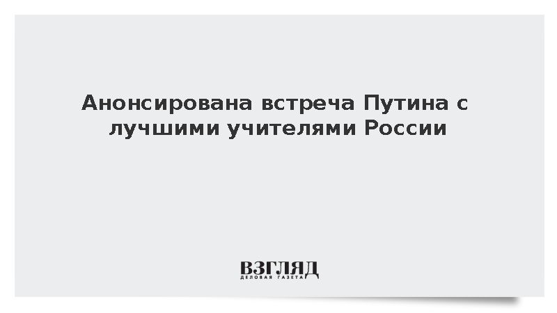 Ямпольская анонсировала встречу Путина с лауреатами конкурса учителей