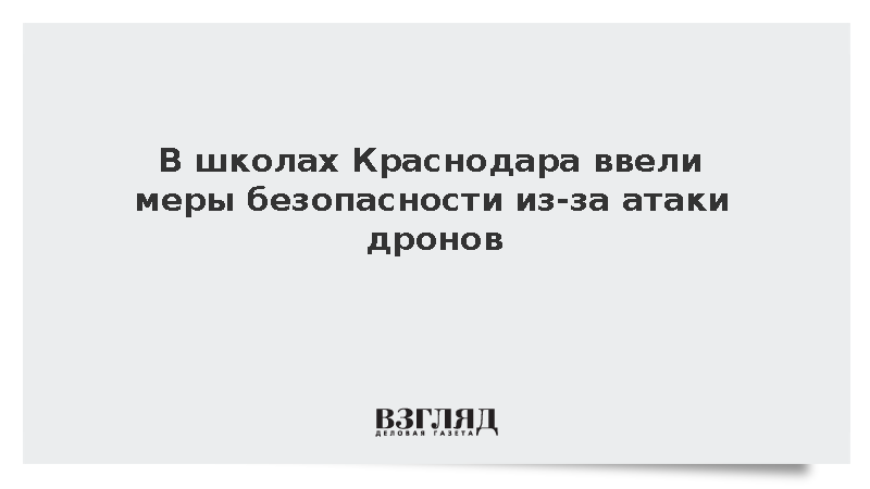 В школах Краснодара ввели меры безопасности из-за атаки дронов