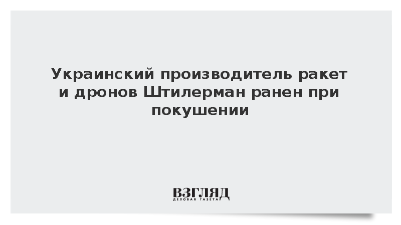 Хозяин украинской оружейной компании Fire Point Штилерман ранен при покушении